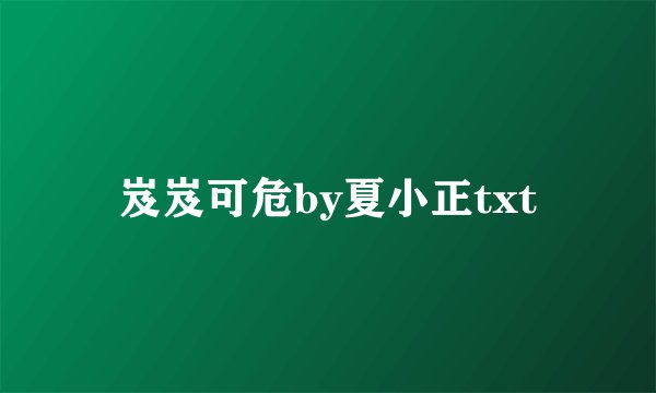 岌岌可危by夏小正txt