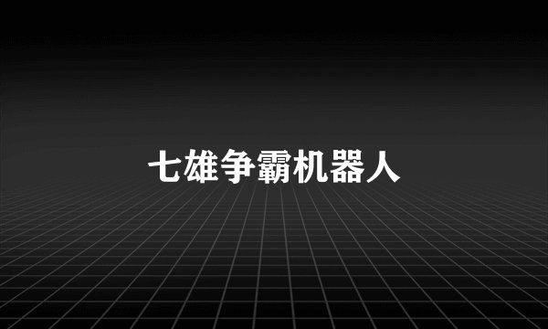七雄争霸机器人
