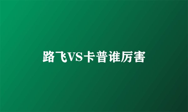 路飞VS卡普谁厉害