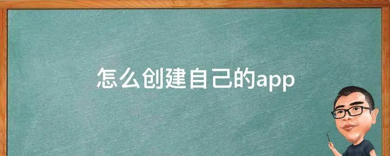 怎么创建自己的app