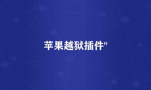 苹果越狱插件