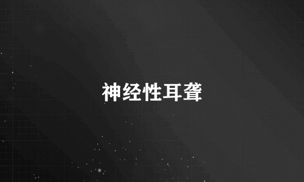 神经性耳聋