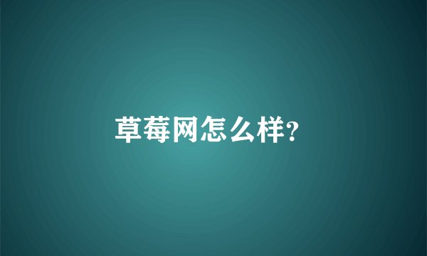 草莓网怎么样？