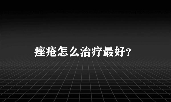 痤疮怎么治疗最好?