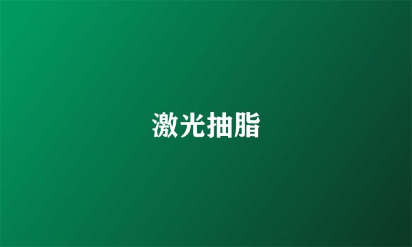 激光抽脂