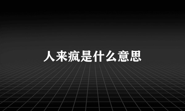 人来疯是什么意思