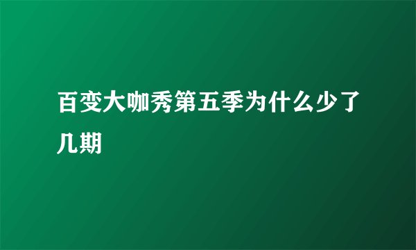 百变大咖秀第五季为什么少了几期