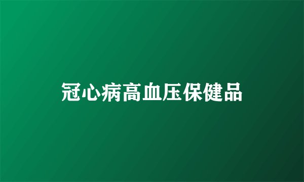 冠心病高血压保健品