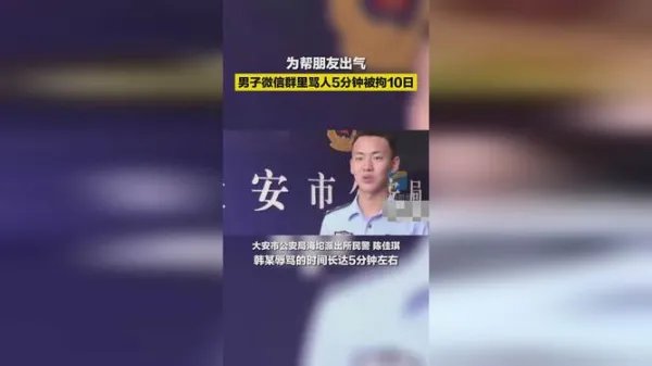 吉林一男子替朋友在微信群骂人5分钟,被拘留10天,骂人也是违法行为吗?