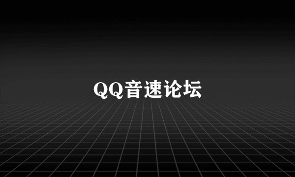 QQ音速论坛