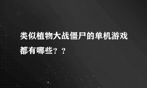 类似植物大战僵尸的单机游戏都有哪些？？