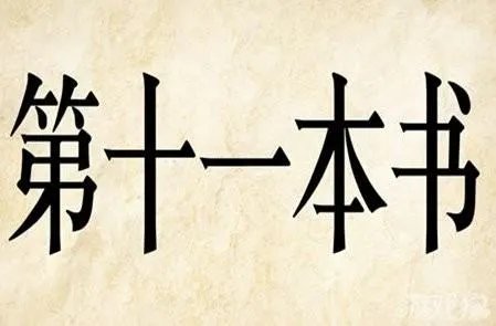 一本书的第十一页是什么成语
