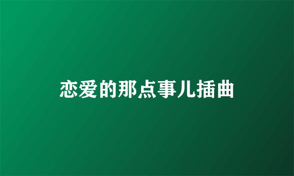 恋爱的那点事儿插曲