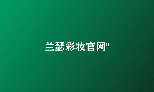 兰瑟彩妆官网