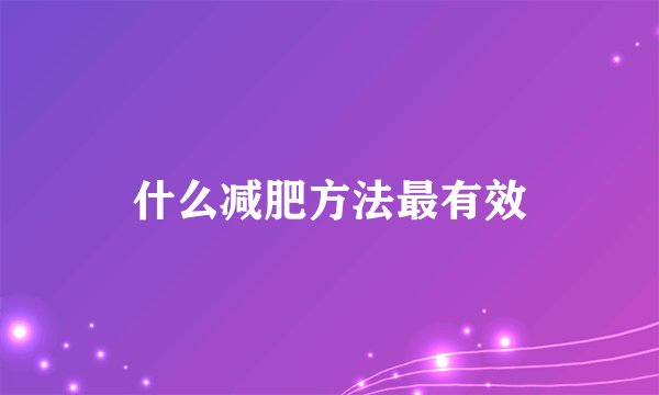 什么减肥方法最有效
