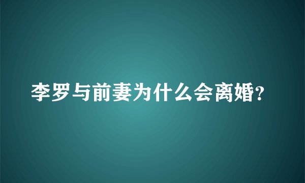 李罗与前妻为什么会离婚？