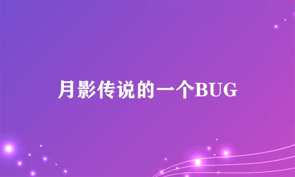 月影传说的一个BUG