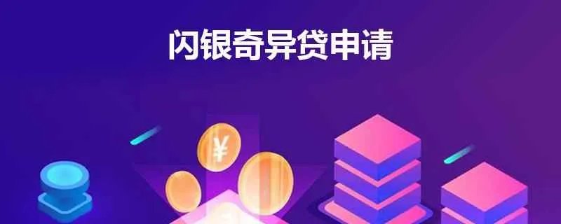 Wecash闪银奇异贷是一个什么样的贷款机构，在申请时，有什么需要注意的？