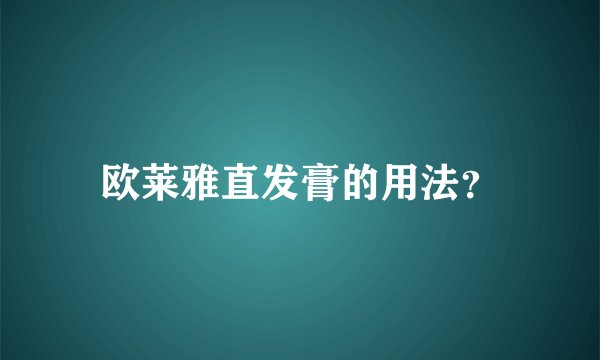 欧莱雅直发膏的用法？