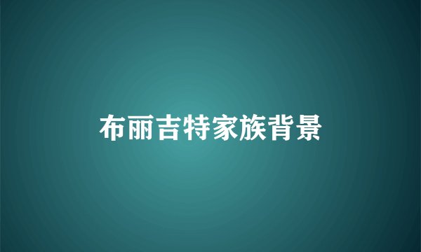 布丽吉特家族背景