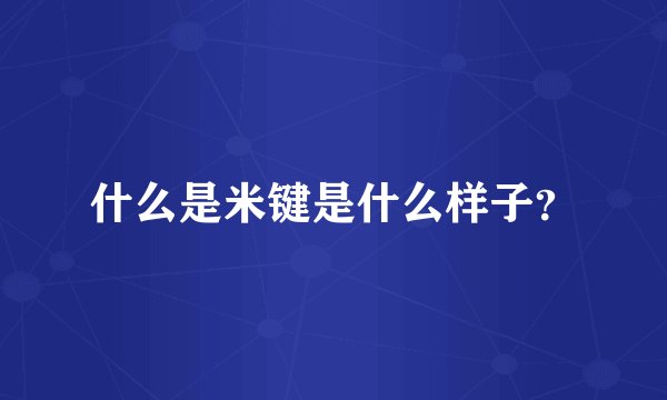 什么是米键是什么样子？