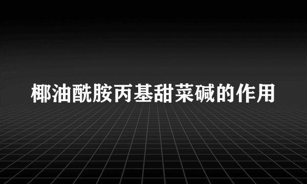 椰油酰胺丙基甜菜碱的作用