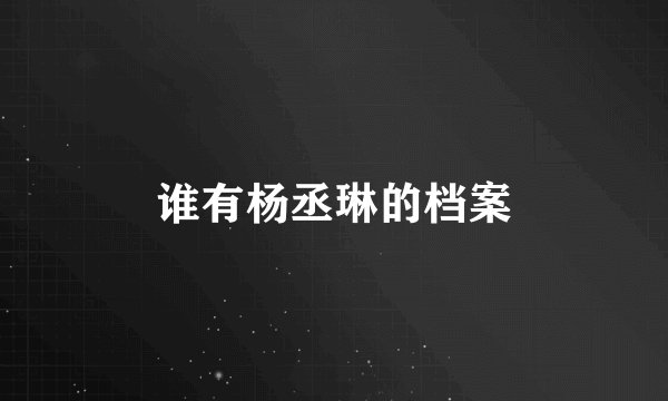 谁有杨丞琳的档案