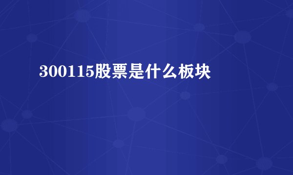 300115股票是什么板块