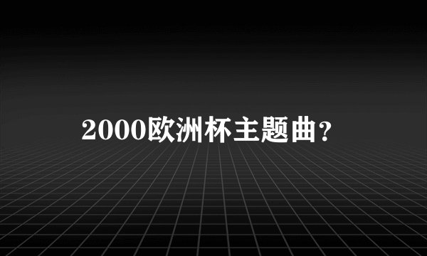 2000欧洲杯主题曲？
