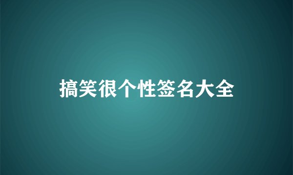 搞笑很个性签名大全