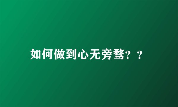 如何做到心无旁骛？？