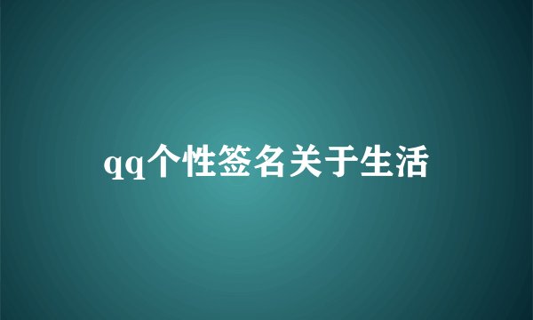 qq个性签名关于生活