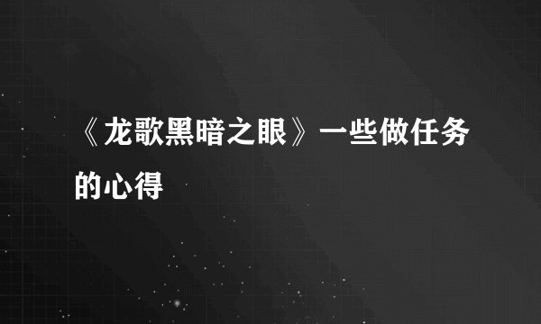 《龙歌黑暗之眼》一些做任务的心得