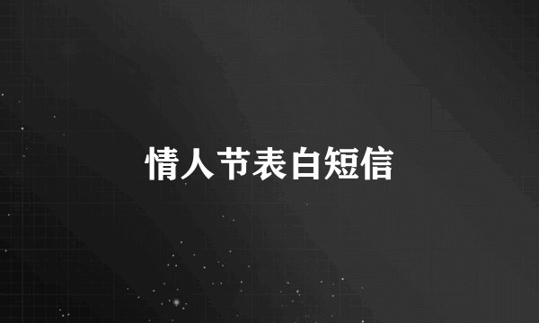 情人节表白短信
