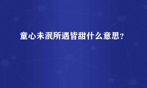 童心未泯所遇皆甜什么意思？
