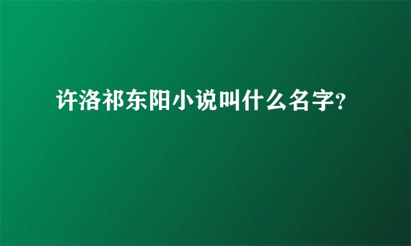 许洛祁东阳小说叫什么名字？
