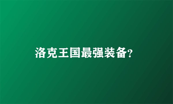 洛克王国最强装备？