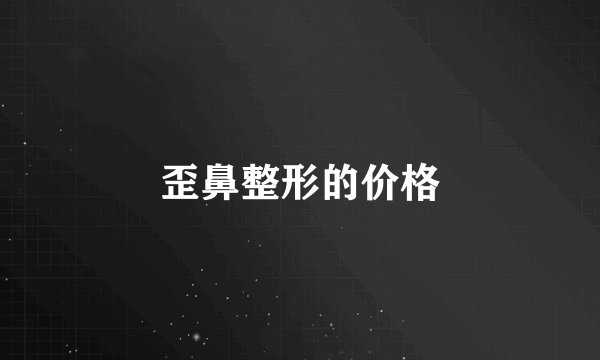 歪鼻整形的价格