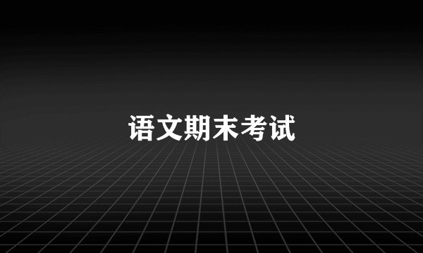 语文期末考试