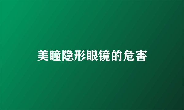美瞳隐形眼镜的危害