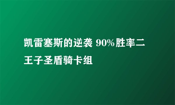 凯雷塞斯的逆袭 90%胜率二王子圣盾骑卡组