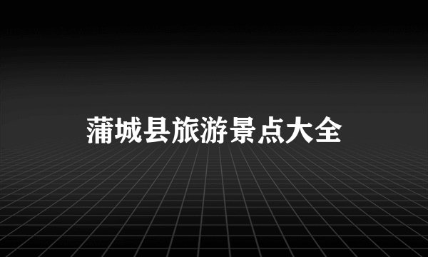 蒲城县旅游景点大全