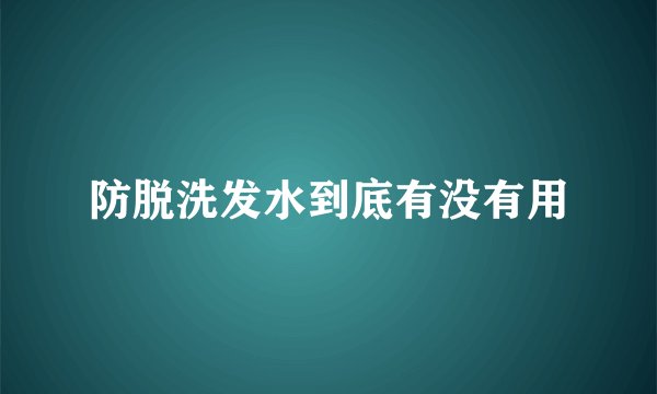 防脱洗发水到底有没有用