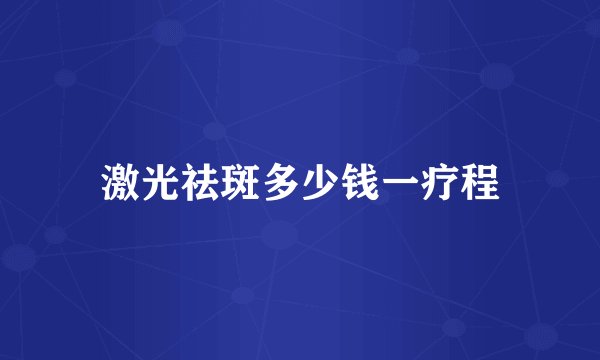 激光祛斑多少钱一疗程