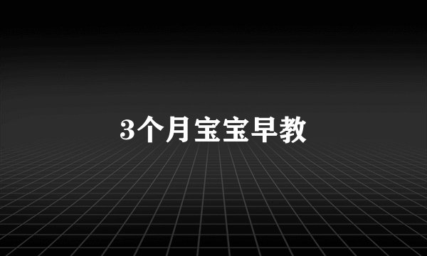 3个月宝宝早教