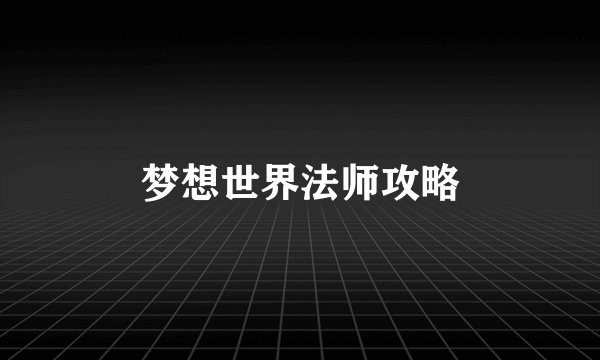 梦想世界法师攻略