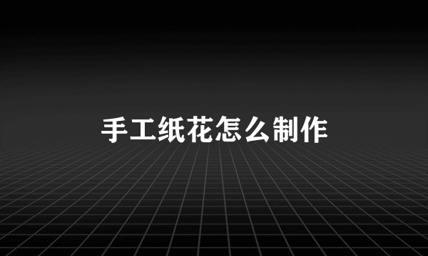手工纸花怎么制作