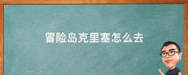 冒险岛克里塞怎么去