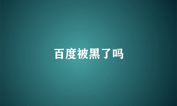 百度被黑了吗