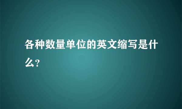 各种数量单位的英文缩写是什么？